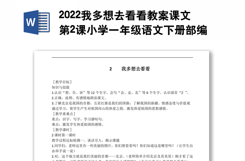 2022我多想去看看教案课文第2课小学一年级语文下册部编人教版 