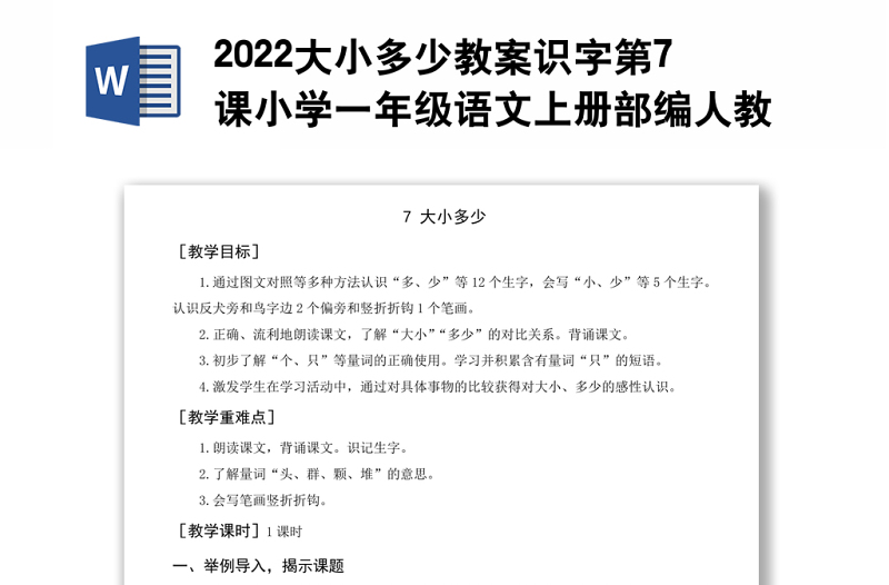 2022大小多少教案识字第7课小学一年级语文上册部编人教版