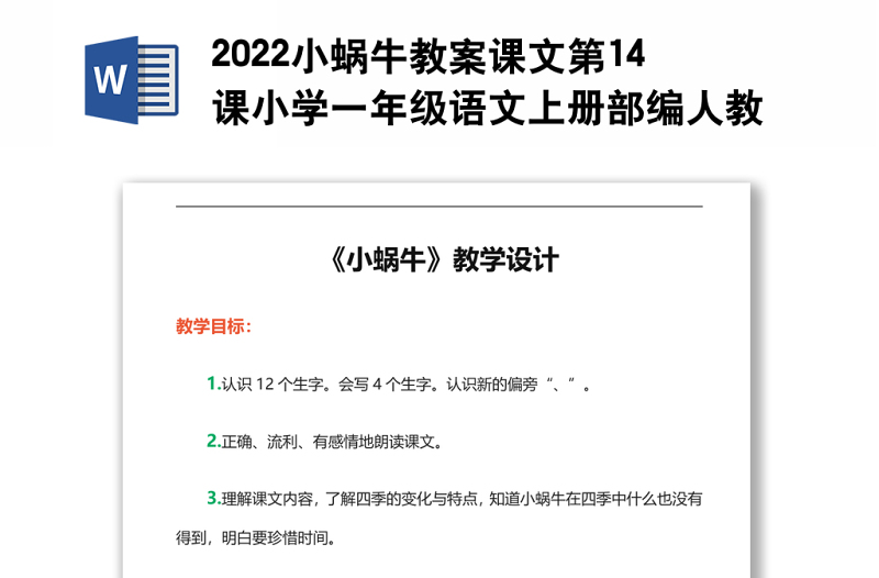 2022小蜗牛教案课文第14课小学一年级语文上册部编人教版 