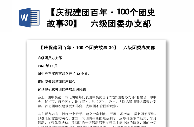 【庆祝建团百年·100个团史故事30】  六级团委办支部