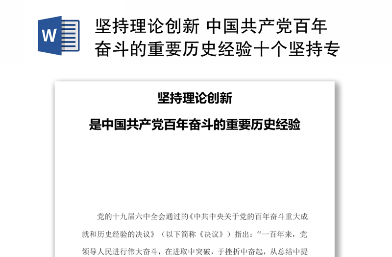 坚持理论创新 中国共产党百年奋斗的重要历史经验十个坚持专题党课演讲稿