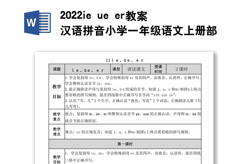 2022ie ue er教案汉语拼音小学一年级语文上册部编人教版