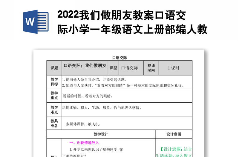 2022我们做朋友教案口语交际小学一年级语文上册部编人教版