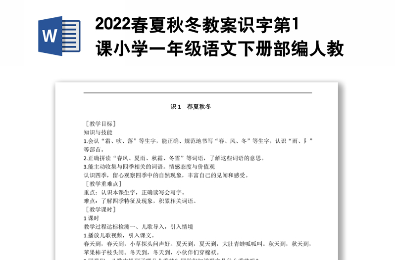 2022春夏秋冬教案识字第1课小学一年级语文下册部编人教版 