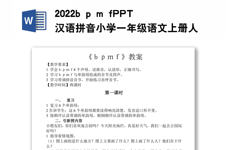 2022b p m f教案汉语拼音小学一年级语文上册人教版教学课件