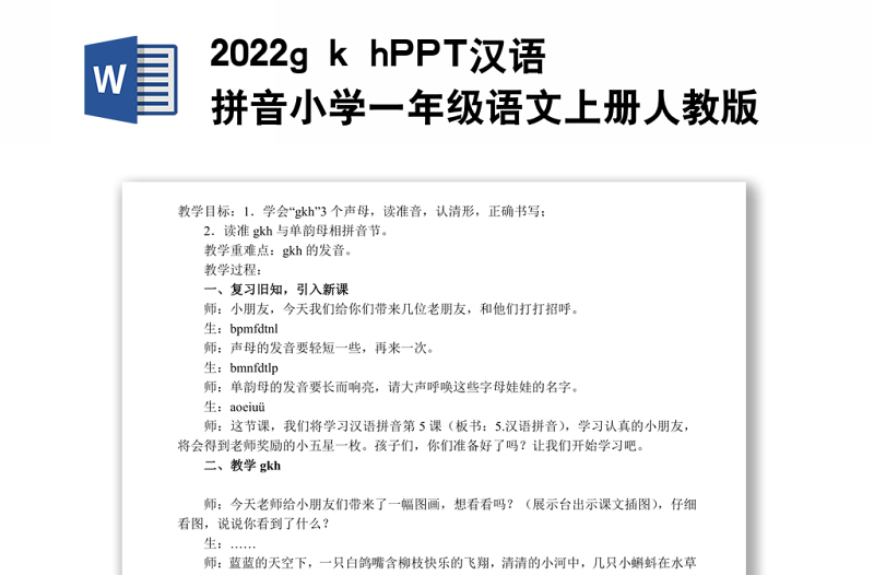 2022g k h教案汉语拼音小学一年级语文上册部编人教版教学课件