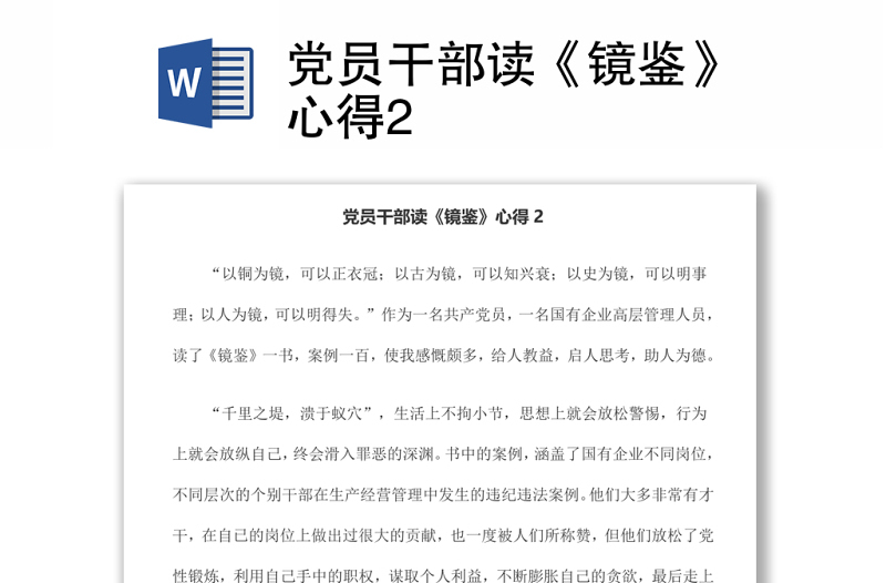 党员干部读《镜鉴》心得2