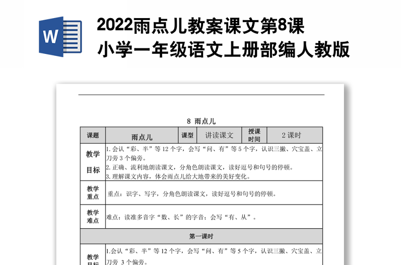 2022雨点儿教案课文第8课小学一年级语文上册部编人教版 