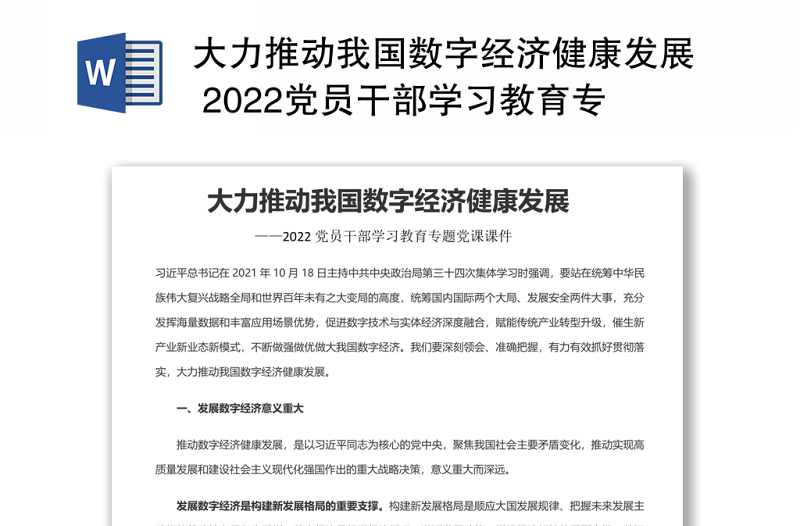 大力推动我国数字经济健康发展 2022党员干部学习教育专题党课发言材料