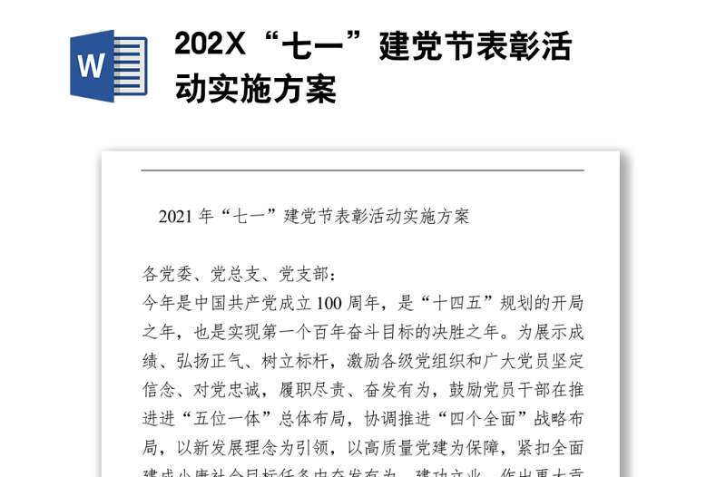 202X“七一”建党节表彰活动实施方案