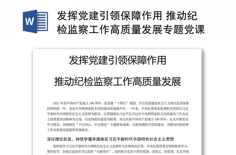 发挥党建引领保障作用 推动纪检监察工作高质量发展专题党课演讲稿