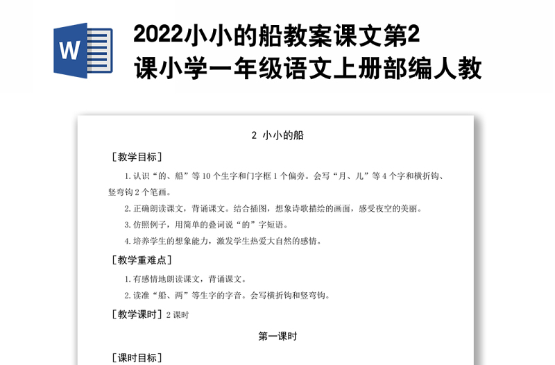 2022小小的船教案课文第2课小学一年级语文上册部编人教版 