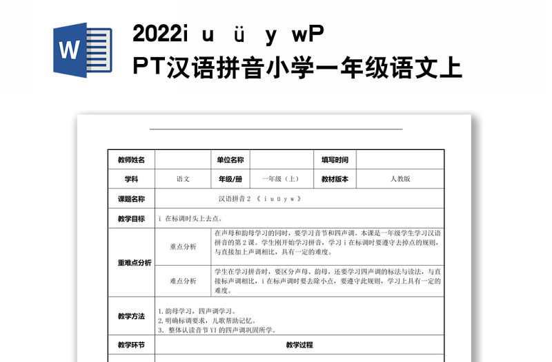 2022i u ü y w教案汉语拼音小学一年级语文上册人教版教学课件