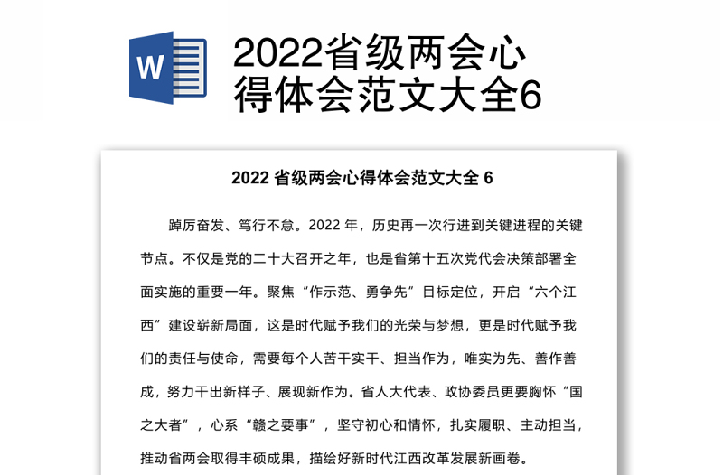 2022省级两会心得体会范文大全6