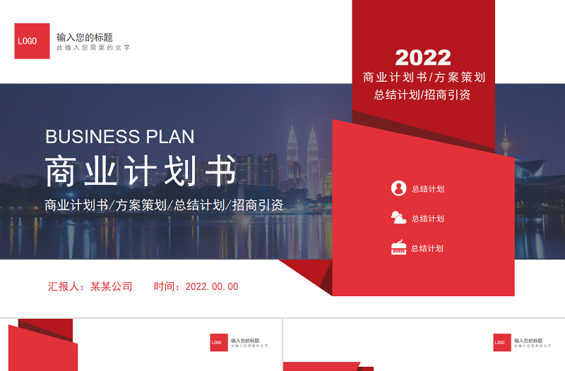 2022商业计划PPT经典商务模板下载