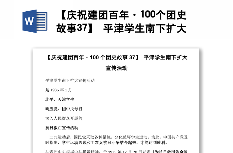 【庆祝建团百年·100个团史故事37】 平津学生南下扩大宣传活动