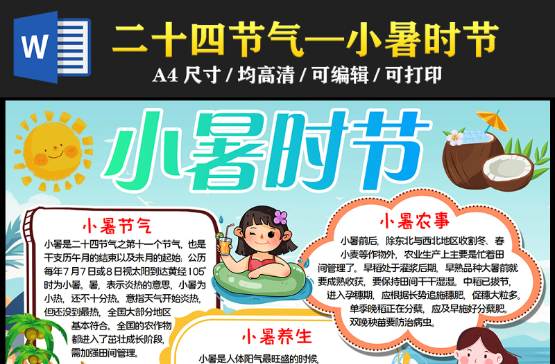 2023小暑节气介绍手抄报儿童夏日可爱风中国传统二十四节气小暑时节电子小报模板