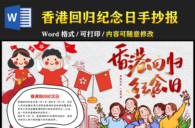 2022香港回归纪念日手抄报红色卡通节日介绍小报模板下载
