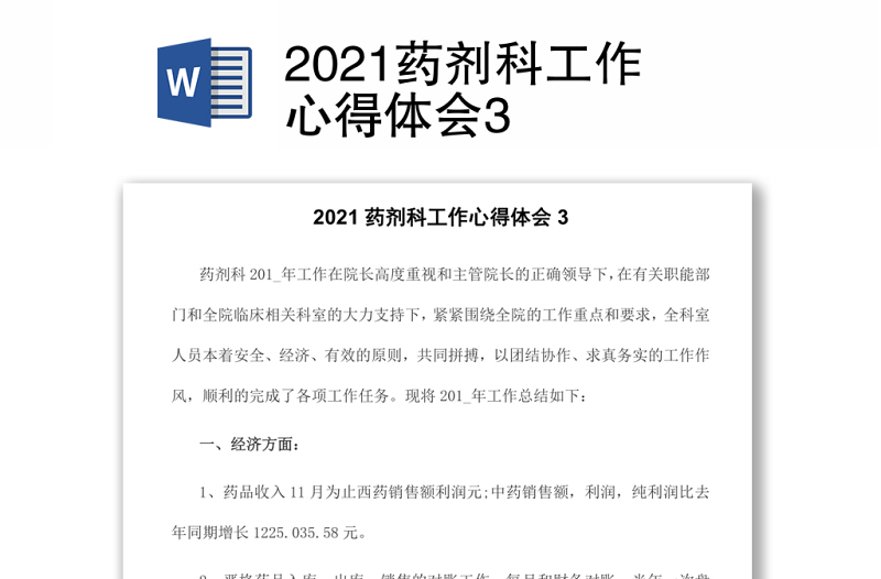 2021药剂科工作心得体会3