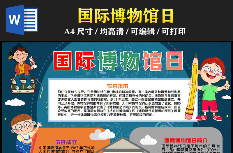 2023国际博物馆日卡通可爱5月18日国际博物馆日简介节日由来电子小报模板
