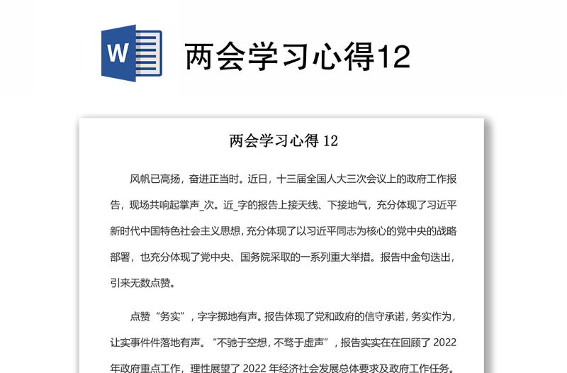 2022两会学习心得12