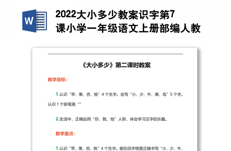 2022大小多少教案识字第7课小学一年级语文上册部编人教版