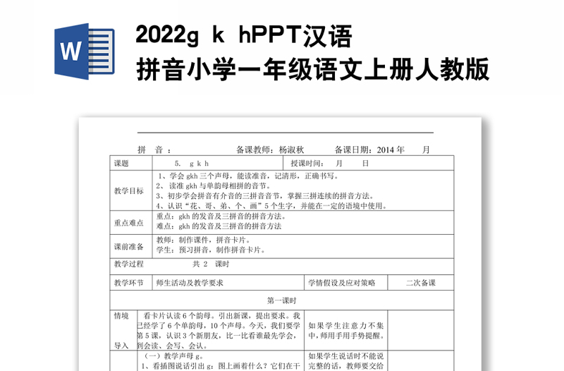 2022g k h教案汉语拼音小学一年级语文上册部编人教版教学课件