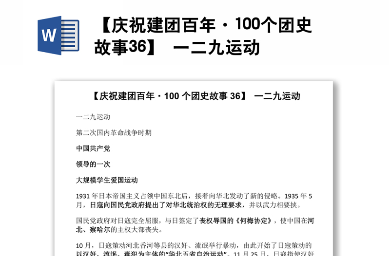 【庆祝建团百年·100个团史故事36】 一二九运动