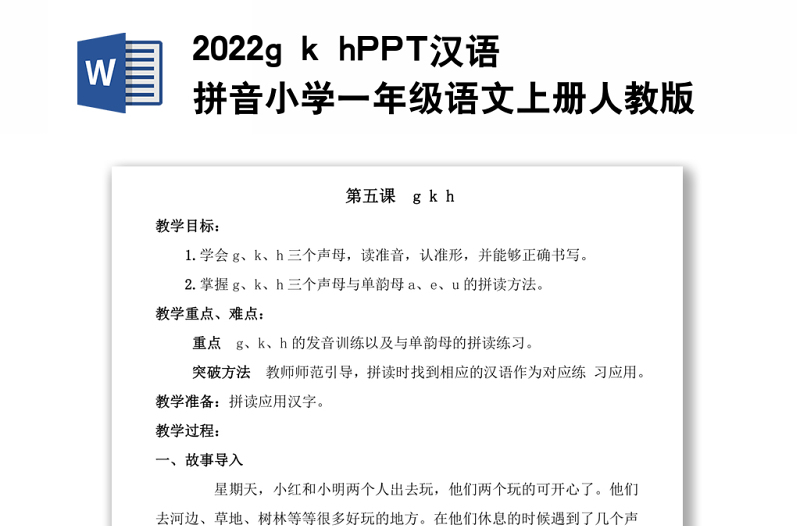 2022g k h教案汉语拼音小学一年级语文上册部编人教版教学课件