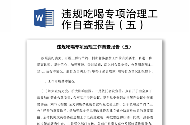 违规吃喝专项治理工作自查报告（五）