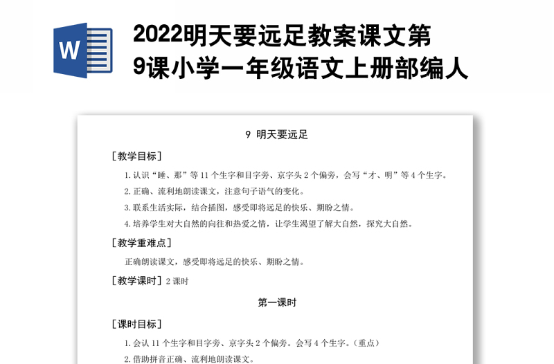 2022明天要远足教案课文第9课小学一年级语文上册部编人教版 