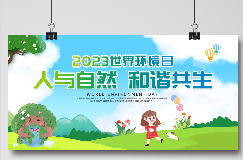 2023世界环境日展板清新创意六五环境日人与自然和谐共生宣传展板海报
