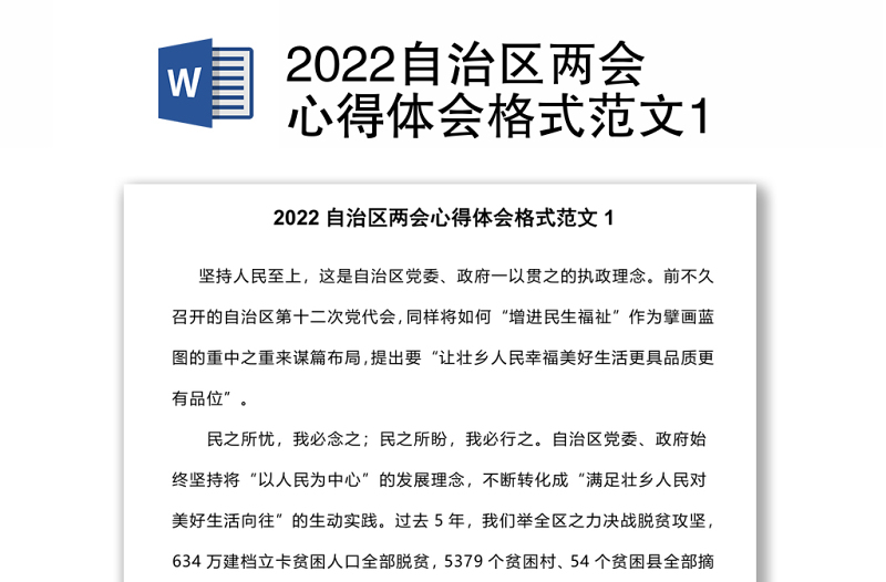2022自治区两会心得体会格式范文1