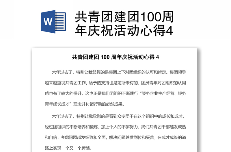 共青团建团100周年庆祝活动心得4