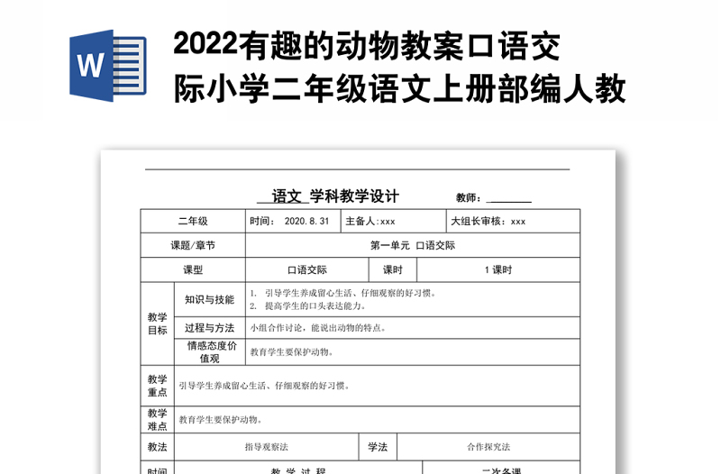 2022有趣的动物教案口语交际小学二年级语文上册部编人教版