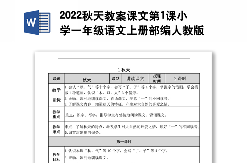 2022秋天教案课文第1课小学一年级语文上册部编人教版 