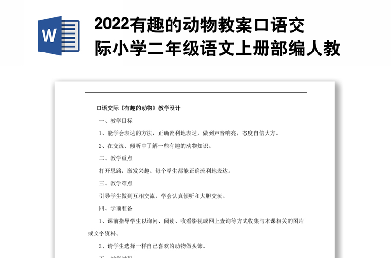 2022有趣的动物教案口语交际小学二年级语文上册部编人教版