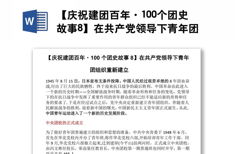 【庆祝建团百年·100个团史故事8】在共产党领导下青年团组织重新建立