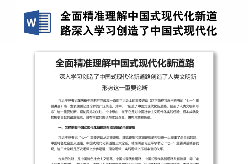 全面精准理解中国式现代化新道路深入学习创造了中国式现代化新道路创造了人类文明新形势这一重要论断专题党课演讲稿