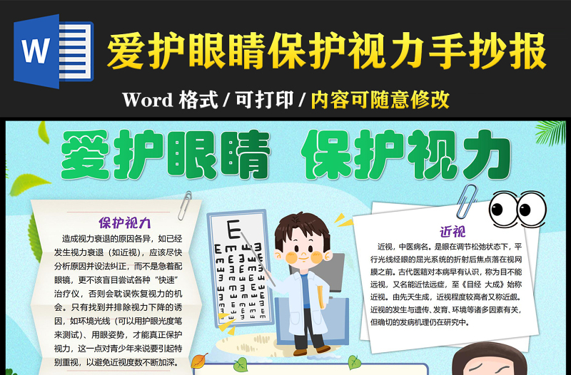 爱护眼睛保护视力手抄报绿色卡通一起保护视力小报模板下载