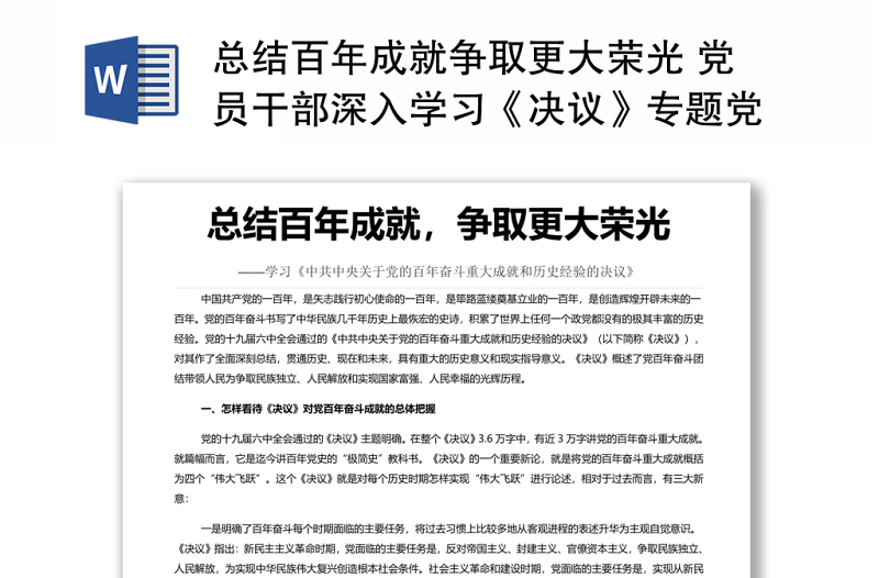 总结百年成就争取更大荣光 党员干部深入学习《决议》专题党课演讲稿