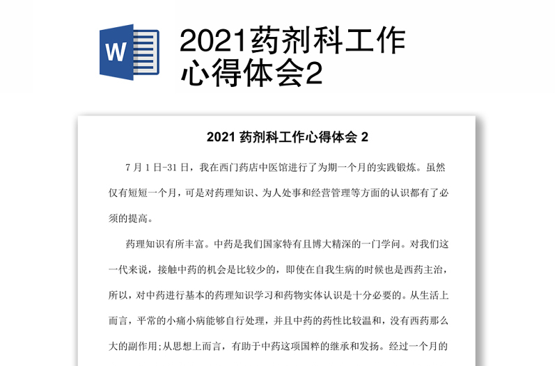 2021药剂科工作心得体会2