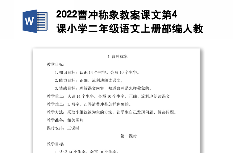 2022曹冲称象教案课文第4课小学二年级语文上册部编人教版