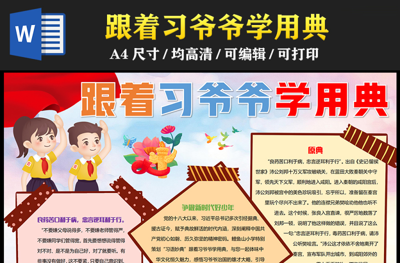 2023跟着习爷爷学用典手抄报精美可爱争做新时代好少年word电子小报模板