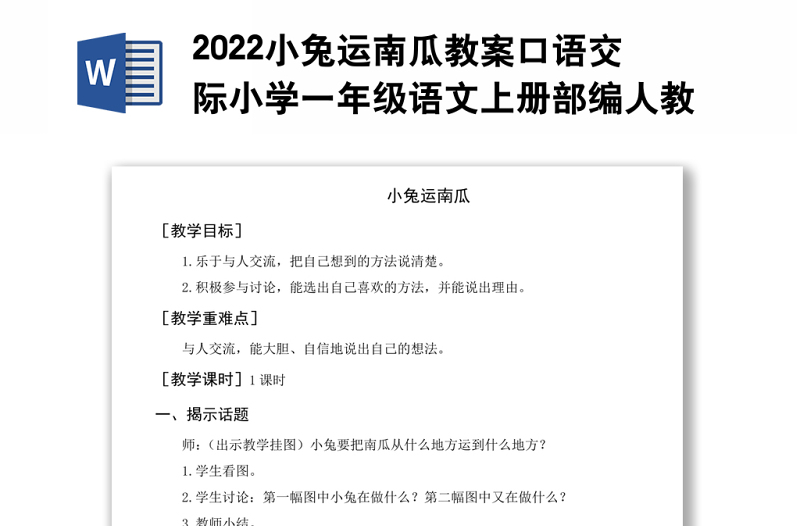 2022小兔运南瓜教案口语交际小学一年级语文上册部编人教版 