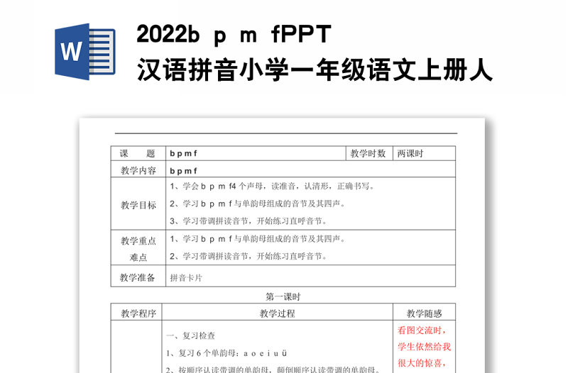 2022b p m f教案汉语拼音小学一年级语文上册人教版教学课件