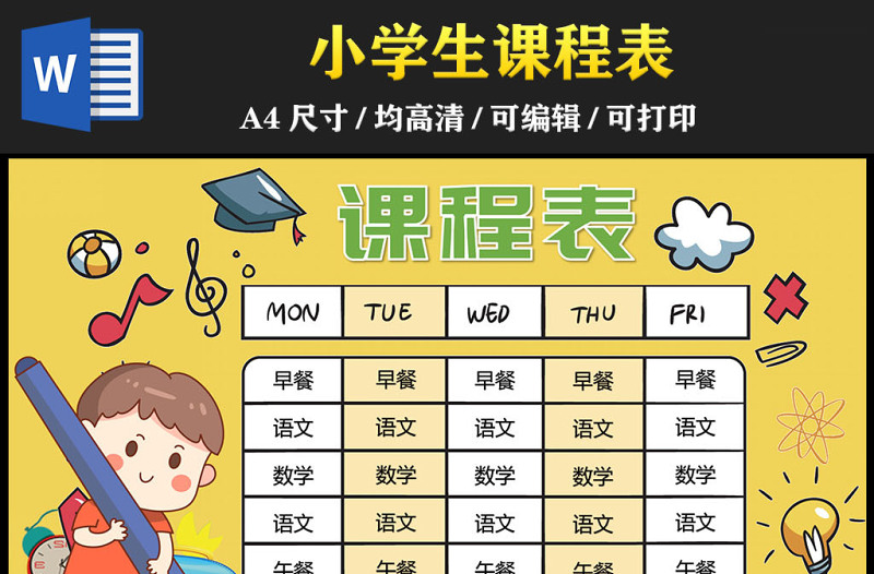 2023小学生课程表手抄报彩色卡通课程内容安排电子小报模板