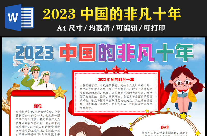 2023中国的非凡十年手抄报红色卡通风感悟心得word电子小报模板