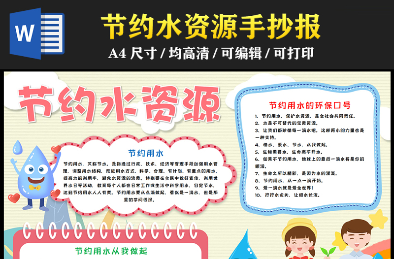 2023节约水资源手抄报卡通小清新节约用水保护水资源从我做起word电子小报模板