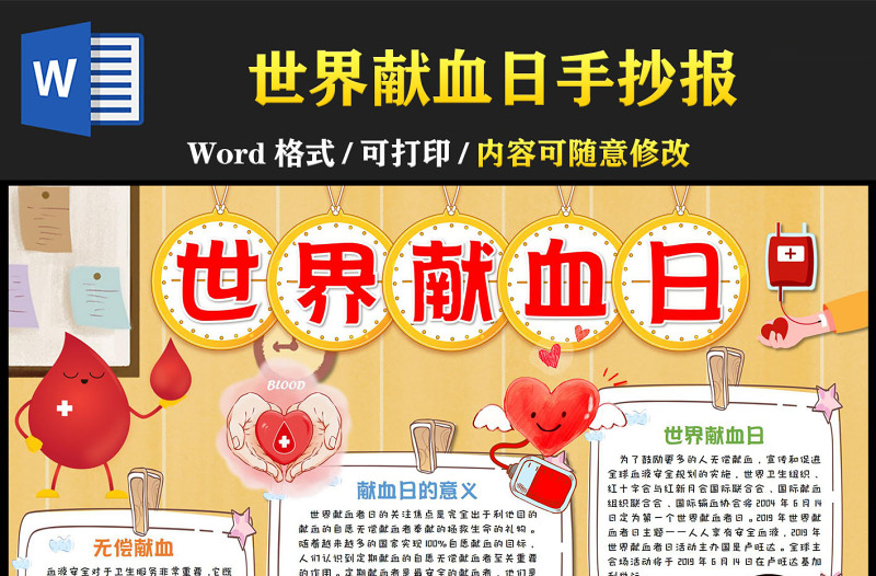 世界献血日手抄报卡通简洁无偿献血的意义小报模板下载